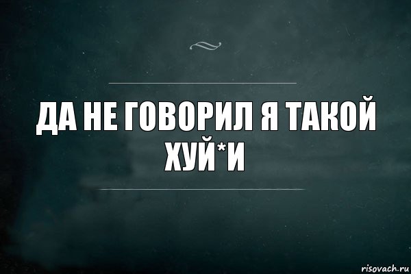 Да не говорил я такой хуй*и, Комикс Игра Слов