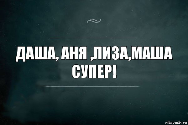 Даша, Аня ,Лиза,Маша супер!, Комикс Игра Слов