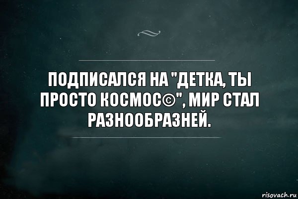 Подписался на "Детка, ты просто космос©", мир стал разнообразней., Комикс Игра Слов