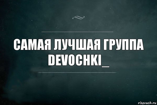 Самая лучшая группа
devochki_, Комикс Игра Слов