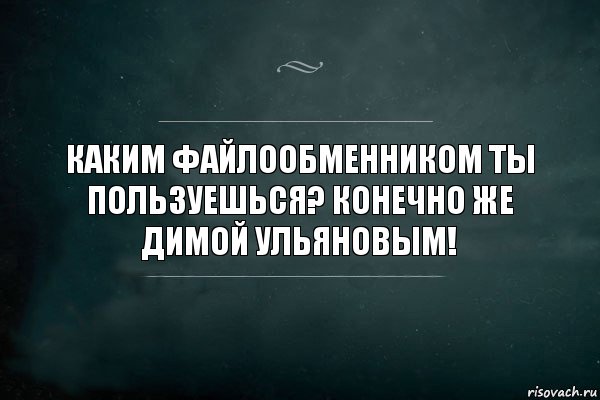 Каким файлообменником ты пользуешься? Конечно же Димой Ульяновым!, Комикс Игра Слов