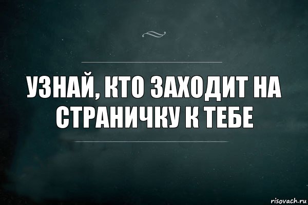 Узнай, кто заходит на страничку к тебе, Комикс Игра Слов