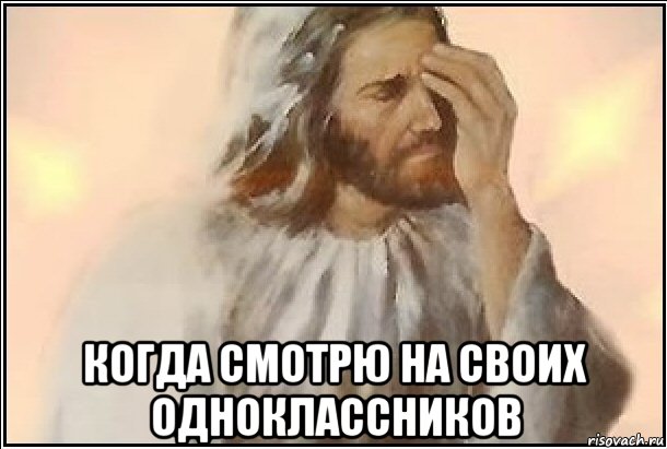  когда смотрю на своих одноклассников, Мем ИИСУС