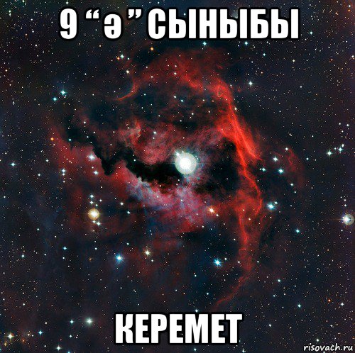 9 “ ә ” сыныбы керемет