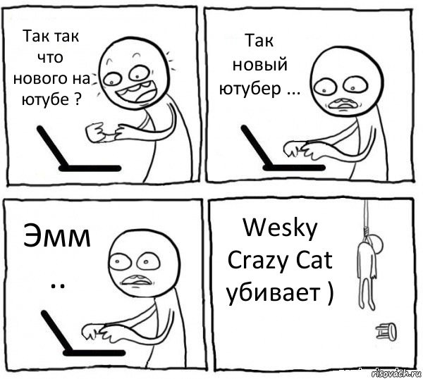 Так так что нового на ютубе ? Так новый ютубер ... Эмм .. Wesky Crazy Cat убивает ), Комикс интернет убивает