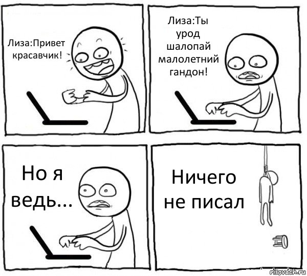 Лиза:Привет красавчик! Лиза:Ты урод шалопай малолетний гандон! Но я ведь... Ничего не писал, Комикс интернет убивает