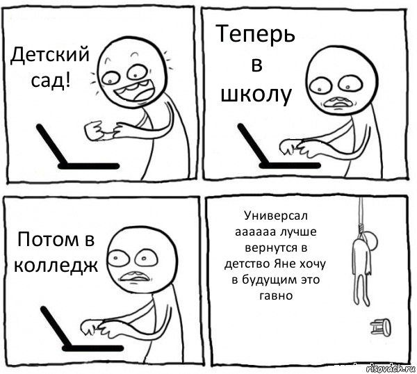 Детский сад! Теперь в школу Потом в колледж Универсал аааааа лучше вернутся в детство Яне хочу в будущим это гавно, Комикс интернет убивает