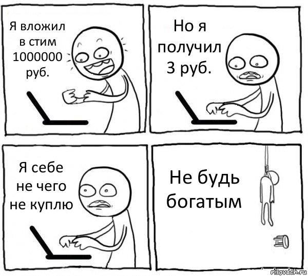 Я вложил в стим 1000000 руб. Но я получил 3 руб. Я себе не чего не куплю Не будь богатым, Комикс интернет убивает