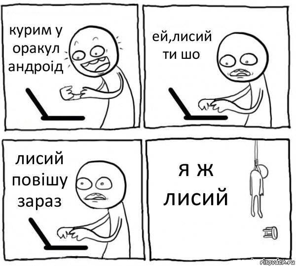 курим у оракул андроід ей,лисий ти шо лисий повішу зараз я ж лисий, Комикс интернет убивает