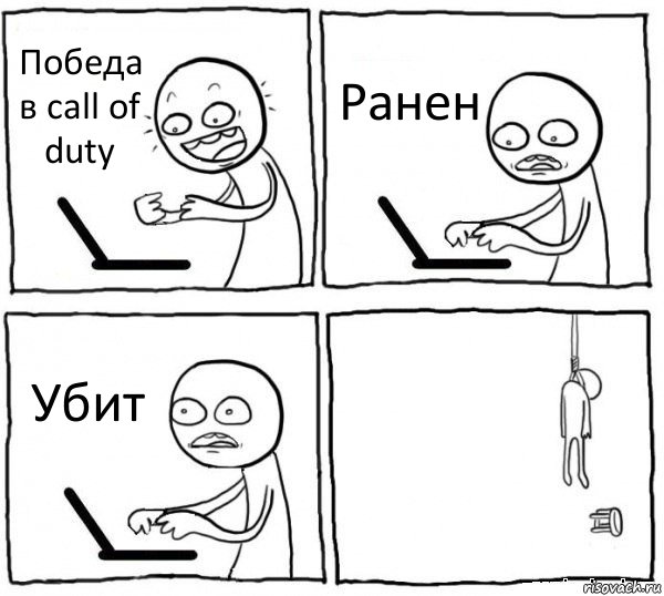 Победа в call of duty Ранен Убит , Комикс интернет убивает