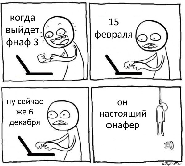 когда выйдет фнаф 3 15 февраля ну сейчас же 6 декабря он настоящий фнафер, Комикс интернет убивает