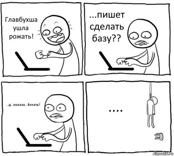 Главбухша ушла рожать! ...пишет сделать базу?? ...д...каааак...блеать? ...., Комикс интернет убивает