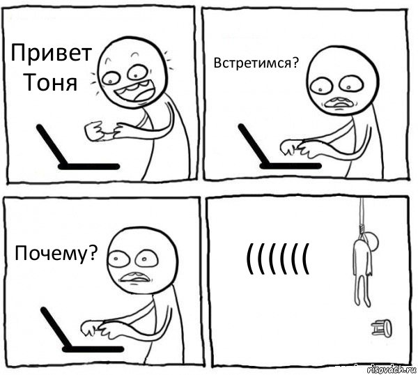 Привет Тоня Встретимся? Почему? ((((((, Комикс интернет убивает