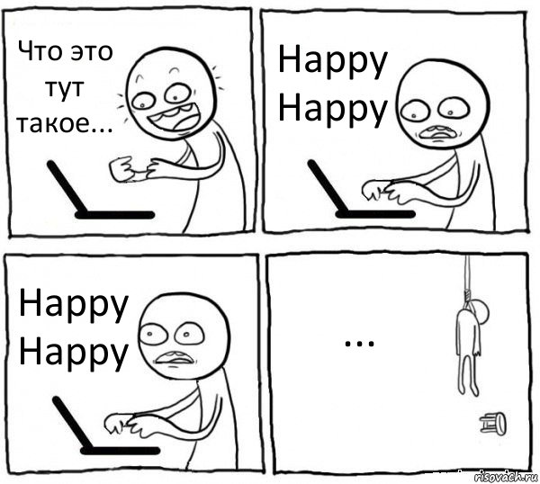 Что это тут такое... Happy Happy Happy Happy ..., Комикс интернет убивает