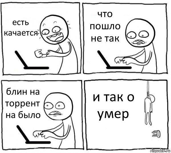 есть качается что пошло не так блин на торрент на было и так о умер, Комикс интернет убивает