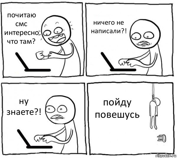 почитаю смс интересно что там? ничего не написали?! ну знаете?! пойду повешусь, Комикс интернет убивает