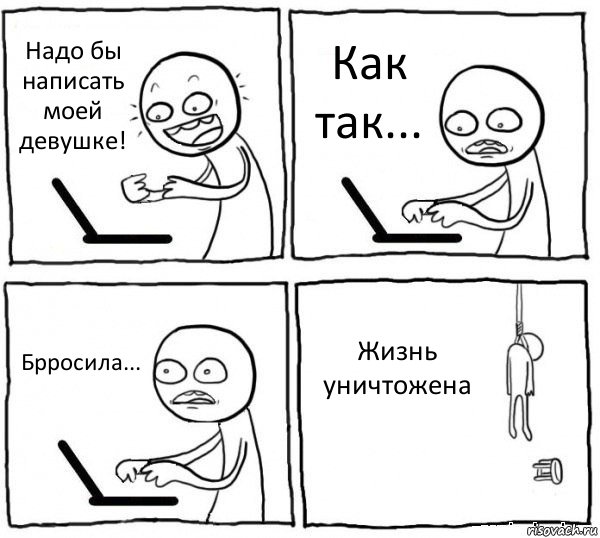 Надо бы написать моей девушке! Как так... Брросила... Жизнь уничтожена, Комикс интернет убивает