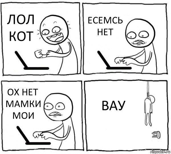 ЛОЛ КОТ ЕСЕМСЬ НЕТ ОХ НЕТ МАМКИ МОИ ВАУ, Комикс интернет убивает