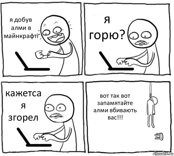 я добув алми в майнкрафті я горю? кажетса я згорел вот так вот запамятайте алми вбивають вас!!!, Комикс интернет убивает