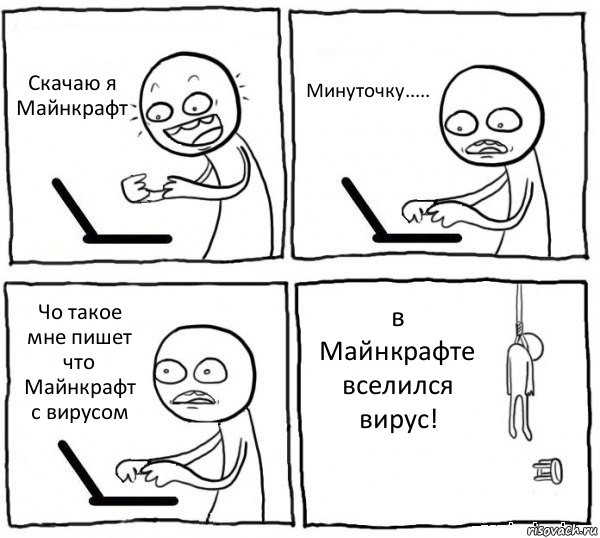 Скачаю я Майнкрафт Минуточку..... Чо такое мне пишет что Майнкрафт с вирусом в Майнкрафте вселился вирус!, Комикс интернет убивает