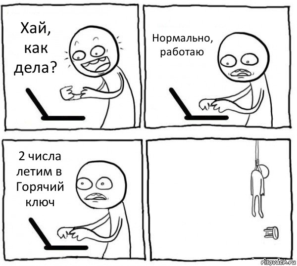 Хай, как дела? Нормально, работаю 2 числа летим в Горячий ключ , Комикс интернет убивает