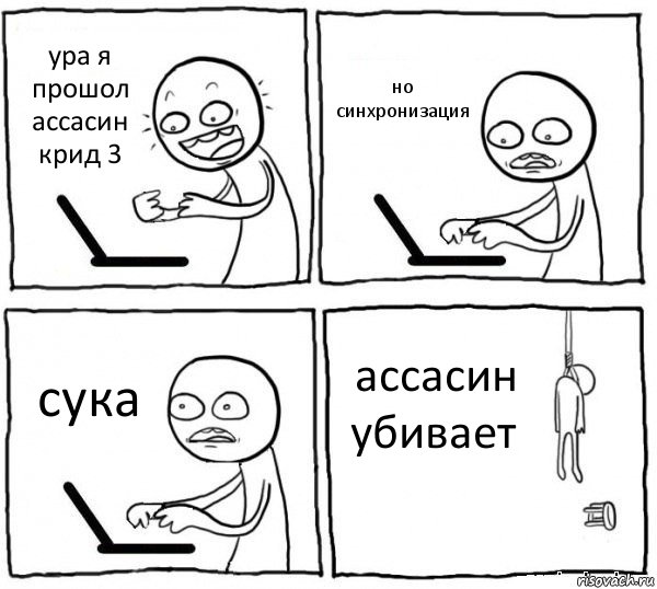 ура я прошол ассасин крид 3 но синхронизация сука ассасин убивает, Комикс интернет убивает