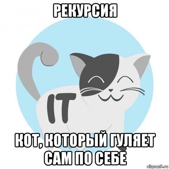 рекурсия кот, который гуляет сам по себе