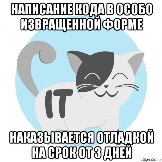 написание кода в особо извращенной форме наказывается отладкой на срок от 3 дней