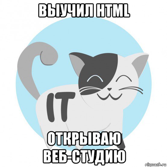 выучил html открываю веб-студию