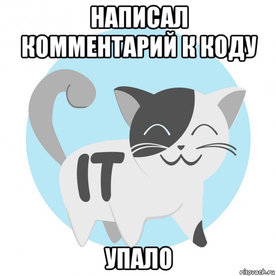 написал комментарий к коду упало