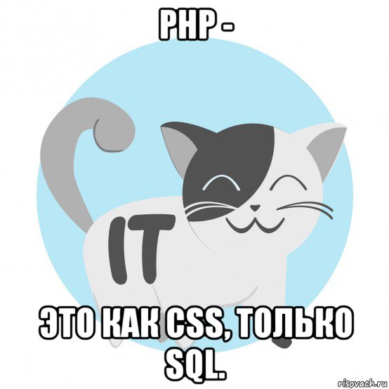 php - это как css, только sql.