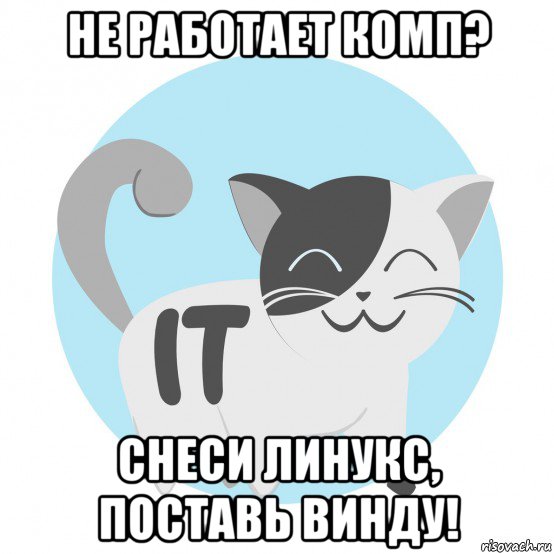 не работает комп? снеси линукс, поставь винду!