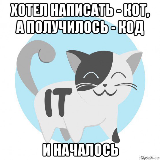 хотел написать - кот, а получилось - код и началось