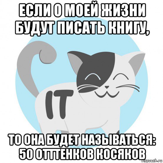 если о моей жизни будут писать книгу, то она будет называться: 50 отттенков косяков