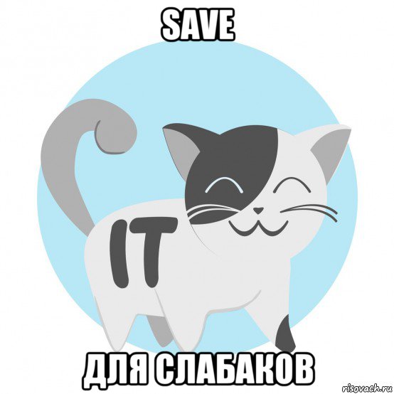 save для слабаков