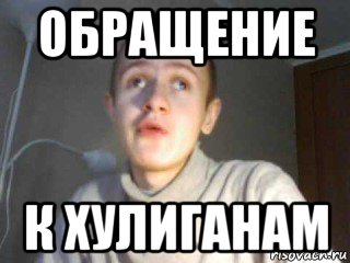 обращение к хулиганам, Мем иван гамаз