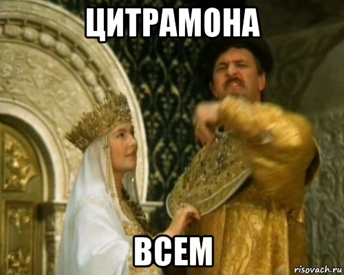 цитрамона всем, Мем Иван Васильевич