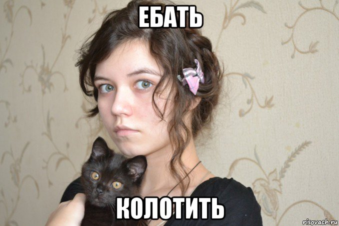 ебать колотить