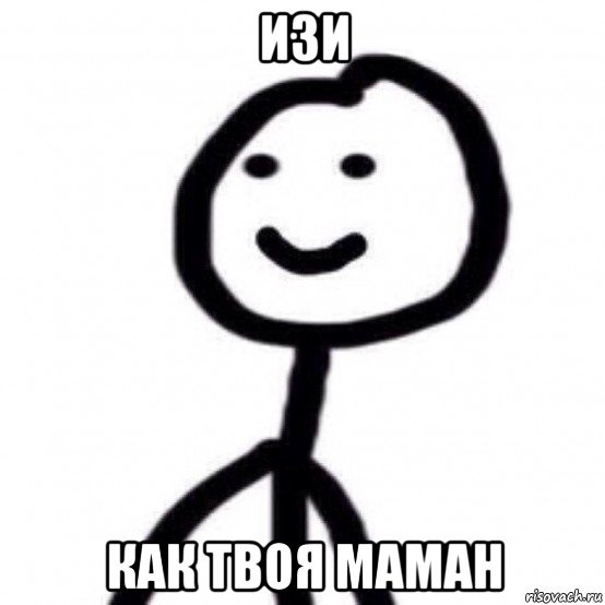 изи как твоя маман