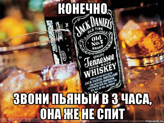 конечно звони пьяный в 3 часа, она же не спит, Мем Jack Daniels