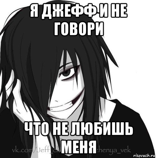 я джефф и не говори что не любишь меня, Мем Jeff the killer