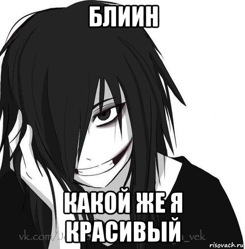 блиин какой же я красивый, Мем Jeff the killer