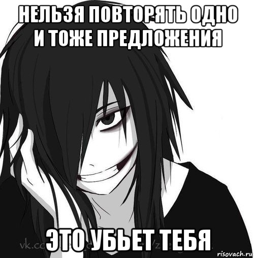 нельзя повторять одно и тоже предложения это убьет тебя, Мем Jeff the killer