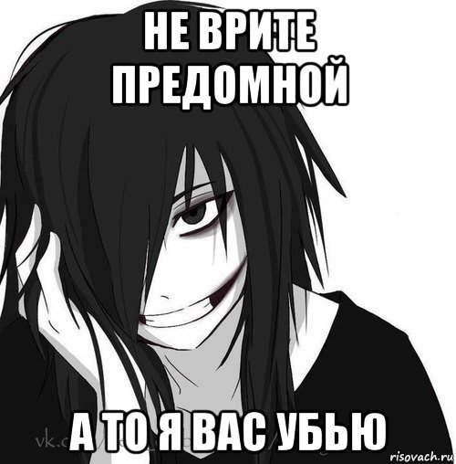 не врите предомной а то я вас убью, Мем Jeff the killer