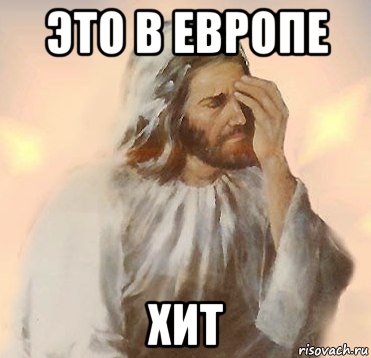 это в европе хит, Мем Jesus Facepalm