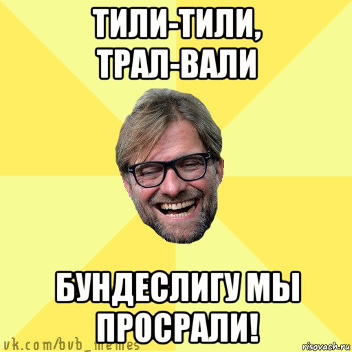 тили-тили, трал-вали бундеслигу мы просрали!