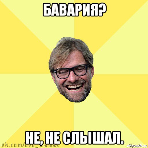 бавария? не, не слышал.