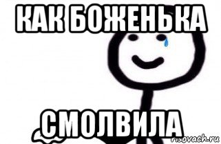 как боженька смолвила, Мем как боженька