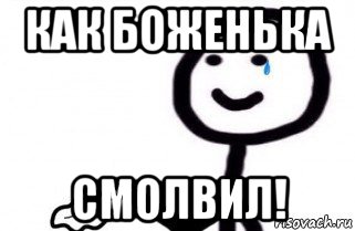 как боженька смолвил!, Мем как боженька