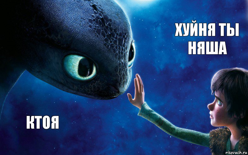 Ктоя Хуйня ты няша